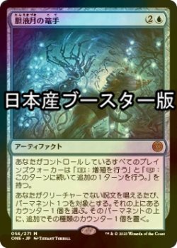 画像1: [FOIL] 胆液月の篭手/Ichormoon Gauntlet ● (日本産ブースター版) 【日本語版】 [ONE-青MR]