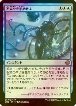 画像1: [FOIL] 不完全を拒絶せよ/Reject Imperfection 【日本語版】 [ONE-青U]