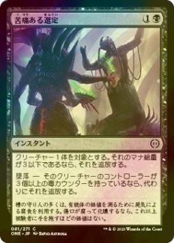 画像1: [FOIL] 苦痛ある選定/Anoint with Affliction 【日本語版】 [ONE-黒C]