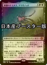 [FOIL] 修羅のドミヌス、ドリヴノッド/Drivnod, Carnage Dominus ● (日本産ブースター版) 【日本語版】 [ONE-黒MR]