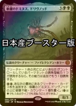 画像1: [FOIL] 修羅のドミヌス、ドリヴノッド/Drivnod, Carnage Dominus ● (日本産ブースター版) 【日本語版】 [ONE-黒MR]