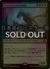 [FOIL] ファイレクシアの抹消者/Phyrexian Obliterator ● (日本産ブースター版) 【日本語版】 [ONE-黒MR]
