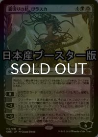 [FOIL] 裏切りの棘、ヴラスカ/Vraska, Betrayal's Sting ● (日本産ブースター版) 【日本語版】 [ONE-黒MR]