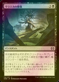 画像1: [FOIL] ヴラスカの堕落/Vraska's Fall 【日本語版】 [ONE-黒C]