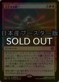 [FOIL] 完全なる統一/All Will Be One ● (日本産ブースター版) 【日本語版】 [ONE-赤MR]