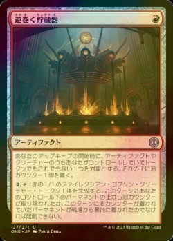 画像1: [FOIL] 逆巻く貯蔵器/Churning Reservoir 【日本語版】 [ONE-赤U]