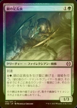 画像1: [FOIL] 銅の足長虫/Copper Longlegs 【日本語版】 [ONE-緑C]