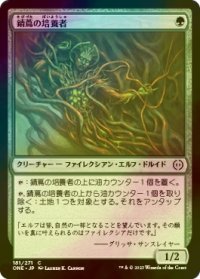 [FOIL] 錆蔦の培養者/Rustvine Cultivator 【日本語版】 [ONE-緑C]