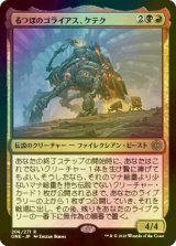 [FOIL] るつぼのゴライアス、ケテク/Kethek, Crucible Goliath 【日本語版】 [ONE-金R]