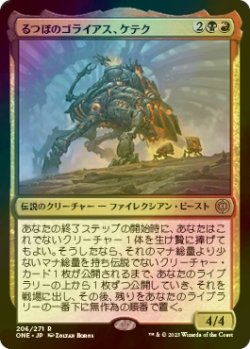 画像1: [FOIL] るつぼのゴライアス、ケテク/Kethek, Crucible Goliath 【日本語版】 [ONE-金R]