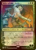 [FOIL] 歓喜する喧嘩屋、タイヴァー/Tyvar, Jubilant Brawler 【日本語版】 [ONE-金R]