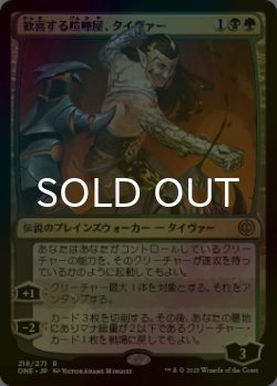 画像1: [FOIL] 歓喜する喧嘩屋、タイヴァー/Tyvar, Jubilant Brawler 【日本語版】 [ONE-金R]