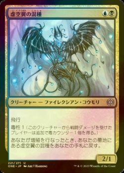 画像1: [FOIL] 虚空翼の混種/Voidwing Hybrid 【日本語版】 [ONE-金U]