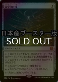 [FOIL] 完全化の杖/Staff of Compleation ● (日本産ブースター版) 【日本語版】 [ONE-灰MR]