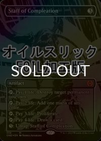 [FOIL] 完全化の杖/Staff of Compleation (全面アート版・オイルスリック仕様) 【英語版】 [ONE-灰MR]