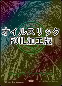 画像1: [FOIL] 森/Forest No.369 (全面アート版・オイルスリック仕様) 【ファイレクシア語版】 [ONE-土地C]