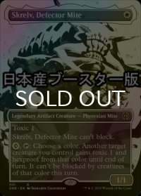 [FOIL] 離反ダニ、スクレルヴ/Skrelv, Defector Mite No.301 ● (全面アート・日本産ブースター版) 【英語版】 [ONE-白R]