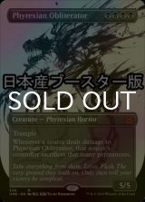 [FOIL] ファイレクシアの抹消者/Phyrexian Obliterator No.308 ● (全面アート・日本産ブースター版) 【英語版】 [ONE-黒MR]