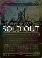 [FOIL] 栄光のドミヌス、モンドラク/Mondrak, Glory Dominus No.299 ● (全面アート・日本産ブースター版) 【日本語版】 [ONE-白MR]