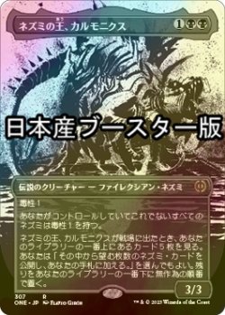 画像1: [FOIL] ネズミの王、カルモニクス/Karumonix, the Rat King No.307 ● (全面アート・日本産ブースター版) 【日本語版】 [ONE-黒R]