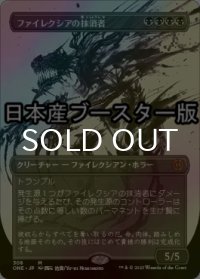 [FOIL] ファイレクシアの抹消者/Phyrexian Obliterator No.308 ● (全面アート・日本産ブースター版) 【日本語版】 [ONE-黒MR]