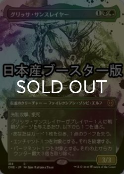 画像1: [FOIL] グリッサ・サンスレイヤー/Glissa Sunslayer No.318 ● (全面アート・日本産ブースター版) 【日本語版】 [ONE-金R]