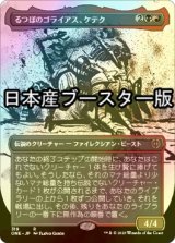 [FOIL] るつぼのゴライアス、ケテク/Kethek, Crucible Goliath No.319 ● (全面アート・日本産ブースター版) 【日本語版】 [ONE-金R]