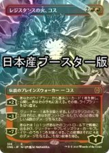 [FOIL] レジスタンスの火、コス/Koth, Fire of Resistance No.338 ● (全面アート・日本産ブースター版) 【日本語版】 [ONE-赤R]