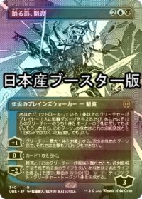 [FOIL] 踊る影、魁渡/Kaito, Dancing Shadow No.340 ● (全面アート・日本産ブースター版) 【日本語版】 [ONE-金R]