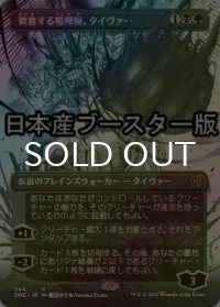 [FOIL] 歓喜する喧嘩屋、タイヴァー/Tyvar, Jubilant Brawler No.344 ● (全面アート・日本産ブースター版) 【日本語版】 [ONE-金R]
