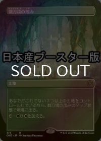 [FOIL] 剃刀境の茂み/Razorverge Thicket ● (全面アート・日本産ブースター版) 【日本語版】 [ONE-土地R]