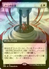 [FOIL] ノーンの水源/Norn's Wellspring (拡張アート版) 【日本語版】 [ONE-白R]