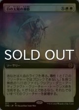 [FOIL] 白の太陽の黄昏/White Sun's Twilight (拡張アート版) 【日本語版】 [ONE-白R]