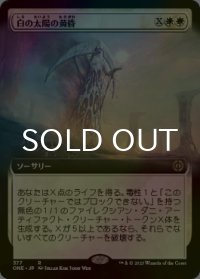 [FOIL] 白の太陽の黄昏/White Sun's Twilight (拡張アート版) 【日本語版】 [ONE-白R]