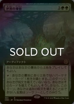 画像1: [FOIL] 世界の導管/Conduit of Worlds (拡張アート版) 【日本語版】 [ONE-緑R]