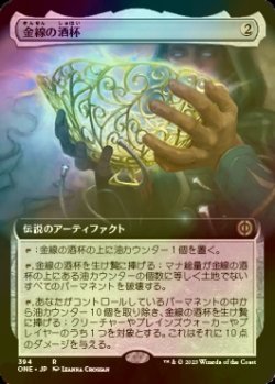 画像1: [FOIL] 金線の酒杯/The Filigree Sylex (拡張アート版) 【日本語版】 [ONE-灰R]