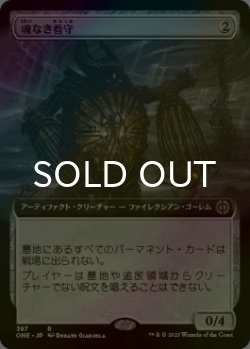 画像1: [FOIL] 魂なき看守/Soulless Jailer (拡張アート版) 【日本語版】 [ONE-灰R]