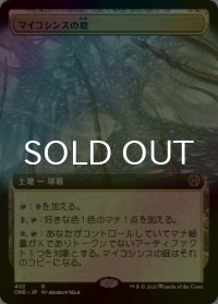 [FOIL] マイコシンスの庭/The Mycosynth Gardens (拡張アート版) 【日本語版】 [ONE-土地R]