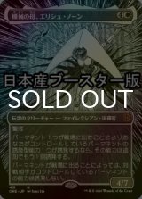 [FOIL] 機械の母、エリシュ・ノーン/Elesh Norn, Mother of Machines No.415 ● (全面アート・日本産ブースター版) 【日本語版】 [ONE-白MR]