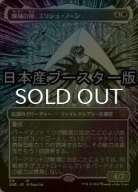 [FOIL] 機械の母、エリシュ・ノーン/Elesh Norn, Mother of Machines No.415 ● (全面アート・日本産ブースター版) 【日本語版】 [ONE-白MR]