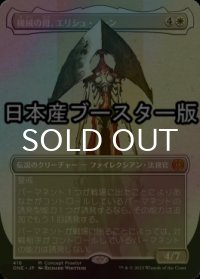 [FOIL] 機械の母、エリシュ・ノーン/Elesh Norn, Mother of Machines No.416 ● (全面アート・日本産ブースター版) 【日本語版】 [ONE-白MR]