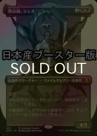 [FOIL] 黙示録、シェオルドレッド/Sheoldred, the Apocalypse No.435 ● (全面アート・日本産ブースター版) 【日本語版】 [DMU-黒MR]