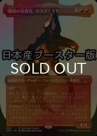 [FOIL] 異端の法務官、ウラブラスク/Urabrask, Heretic Praetor No.468 ● (全面アート・日本産ブースター版) 【日本語版】 [SNC-赤MR]
