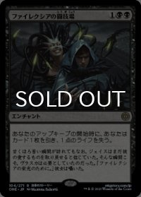 ファイレクシアの闘技場/Phyrexian Arena 【日本語版】 [ONE-黒R]