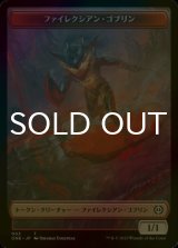 [FOIL] ファイレクシアン・ゴブリン/PHYREXIAN GOBLIN 【日本語版】 [ONE-トークン]