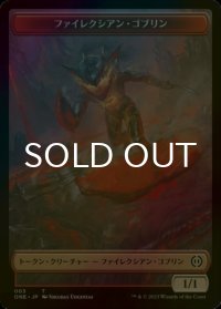 [FOIL] ファイレクシアン・ゴブリン/PHYREXIAN GOBLIN 【日本語版】 [ONE-トークン]