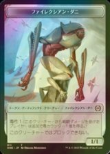 [FOIL] ファイレクシアン・ダニ/PHYREXIAN MITE No.011 【日本語版】 [ONE-トークン]