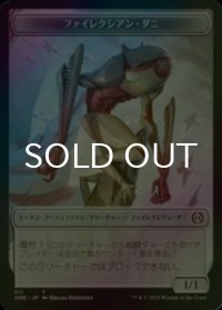 [FOIL] ファイレクシアン・ダニ/PHYREXIAN MITE No.011 【日本語版】 [ONE-トークン]