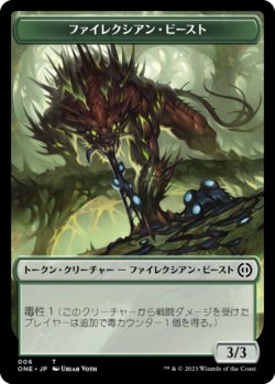 画像1: ファイレクシアン・ビースト/PHYREXIAN BEAST 【日本語版】 [ONE-トークン]