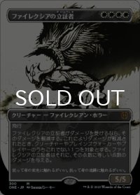 ファイレクシアの立証者/Phyrexian Vindicator (全面アート版) 【日本語版】 [ONE-白MR]